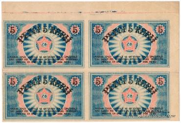 5 рублей 1919 г. (Рига)