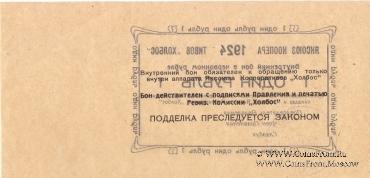 1 рубль 1924 г. (Якутск)