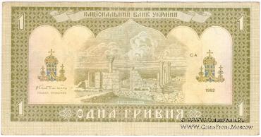 1 гривна 1992 г. БРАК