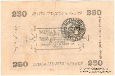 250 рублей 1919 г. (Мерв)