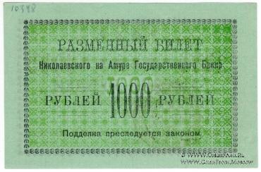 1.000 рублей 1920 г. (Николаевск на Амуре)