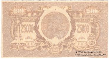 25.000 рублей 1920 г. БРАК