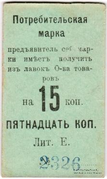 15 копеек 1918 г. (Нижний Тагил)