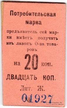 20 копеек 1918 г. (Нижний Тагил)