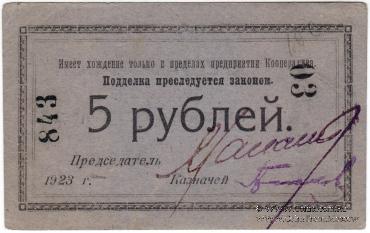 5 рублей 1923 г. (Петроград)
