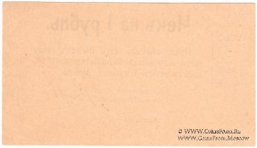 1 рубль 1919 г. (Красноярск)