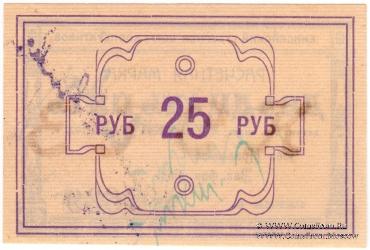 25 рублей 1922 г. (Канск)