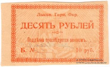 10 рублей 1918 г. (Лысьва)