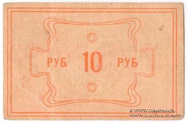 10 рублей 1922 г. (Красноярск)