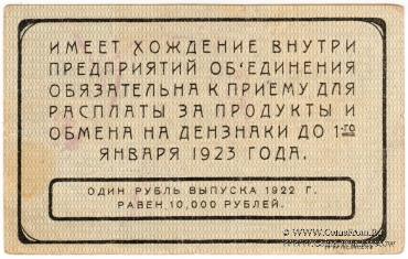 10 рублей 1922 г. (Екатеринбург)