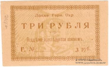 3 рубля 1918 г. (Лысьва)