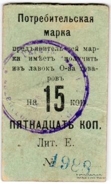 15 копеек 1918 г. (Нижний Тагил)