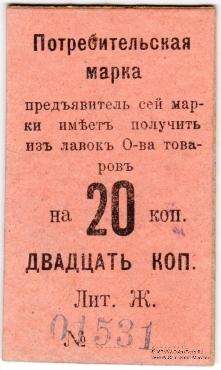 20 копеек 1918 г. (Нижний Тагил)