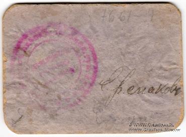 5 рублей 1918 г. (Пашия)