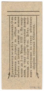 3 рубля 1921 г. (Благовещенск)