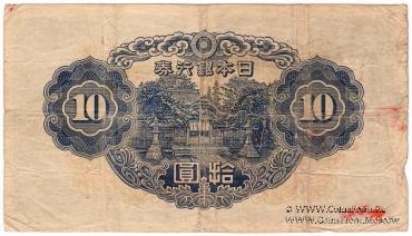 10 иен 1943 г.