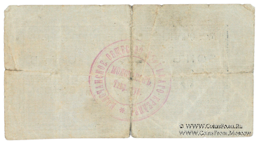 3 рубля 1918 г. (Молочанск)