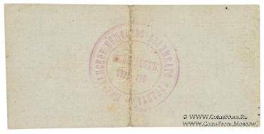 5 рублей 1918 г. (Молочанск)