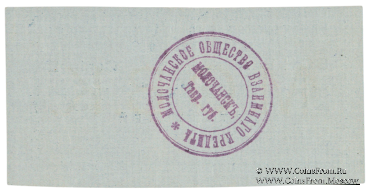 5 рублей 1918 г. (Молочанск)