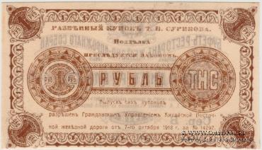 1 рубль 1918 г. (Харбин)
