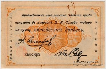 50 копеек 1919 г. (Николаевск на Амуре)