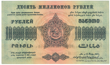 10.000.000 рублей 1923 г. НАДПЕЧАТКА