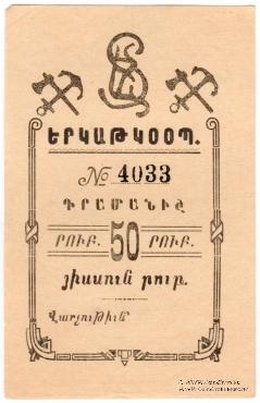 50 рублей 1919 г. (Александрополь)