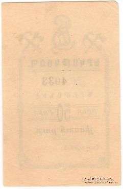 50 рублей 1919 г. (Александрополь)