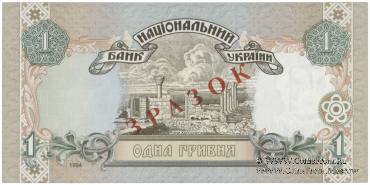 1 гривна 1994 г. ОБРАЗЕЦ (ЗРАЗОК)