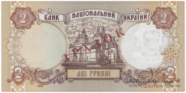2 гривны 1995 г. ОБРАЗЕЦ (ЗРАЗОК)