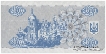 2.000 карбованцев 1993 г. 