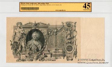 100 рублей 1910 г. (Шипов / Метц) БРАК