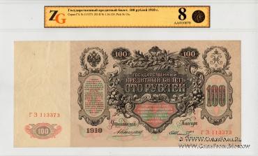 100 рублей 1910 г. (Коншин / Шмидт)