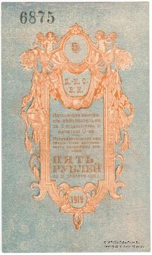 5 рублей 1919 г. (Дмитриево-Константиново)