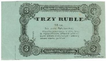 3 рубля 1918 г. (Могилёв) БРАК