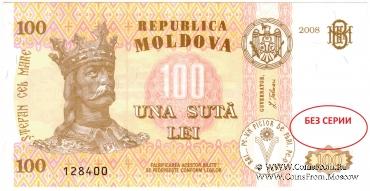 100 леев 2008 г. БРАК