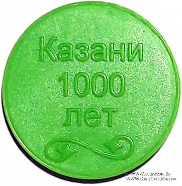 Жетон 2005 г. (Казань)