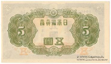 5 иен 1943 г.