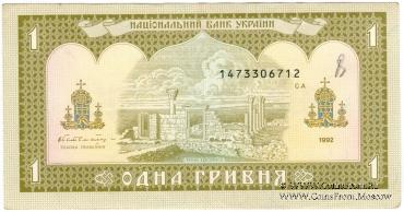 1 гривна 1992 г. БРАК