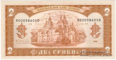 2 гривны 1992 г. 