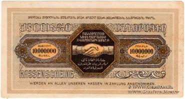 10.000.000 рублей б/д (Тифлис)