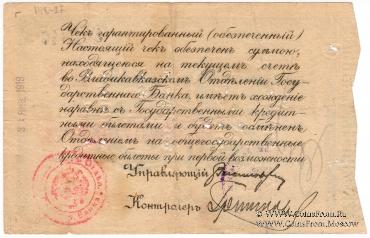 25 рублей 1918 г. (Владикавказ)