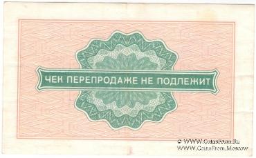 Разменный чек 2 копейки 1976 г.