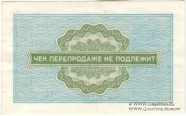 Разменный чек 10 копеек 1976 г.