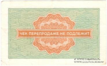 Разменный чек 50 копеек 1976 г.