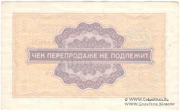 Разменный чек 1 копейка 1976 г.