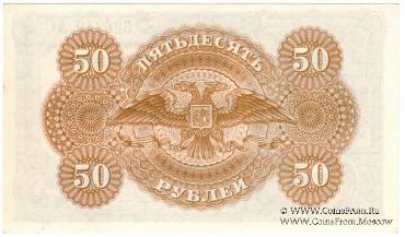 50 рублей 1919 г.