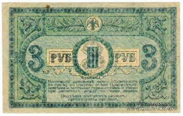 3 рубля 1918 г.