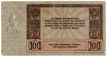 100 рублей 1918 г.
