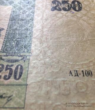 250 рублей 1918 г. 